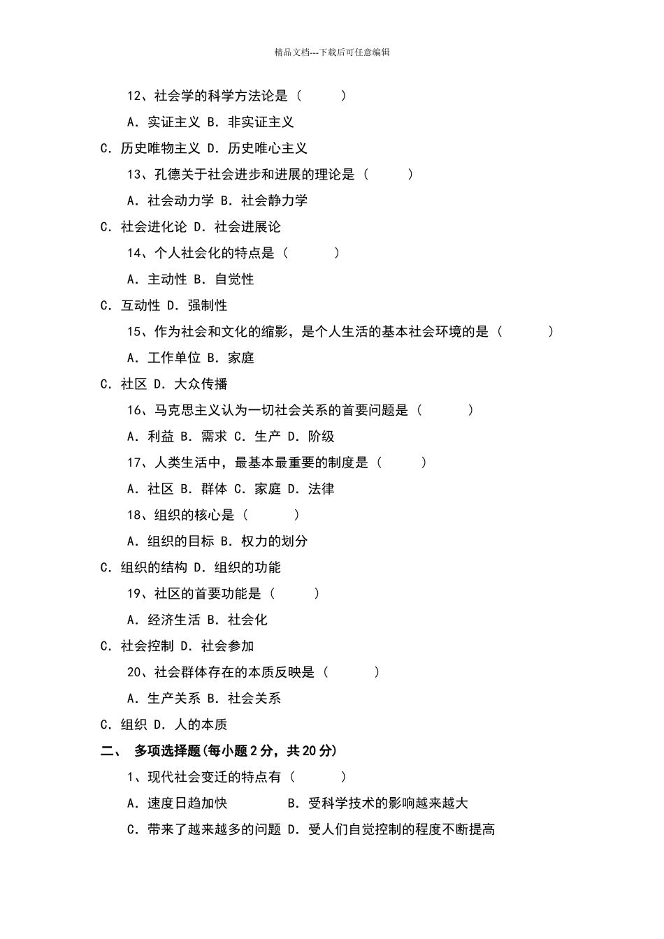 社会学概论试卷及答案_第2页
