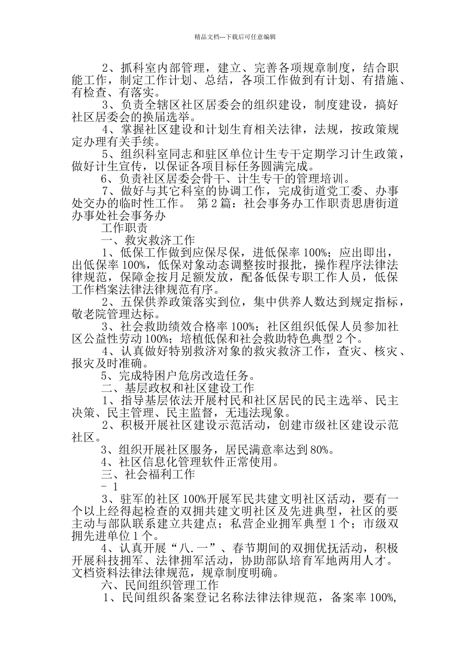 社会事务办科员岗位职责_第2页