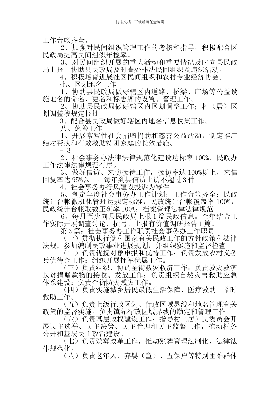 社会事务办科员岗位职责_第3页