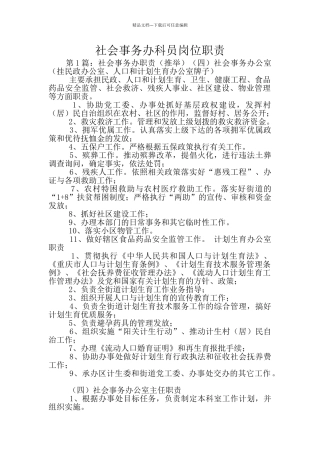 社会事务办科员岗位职责