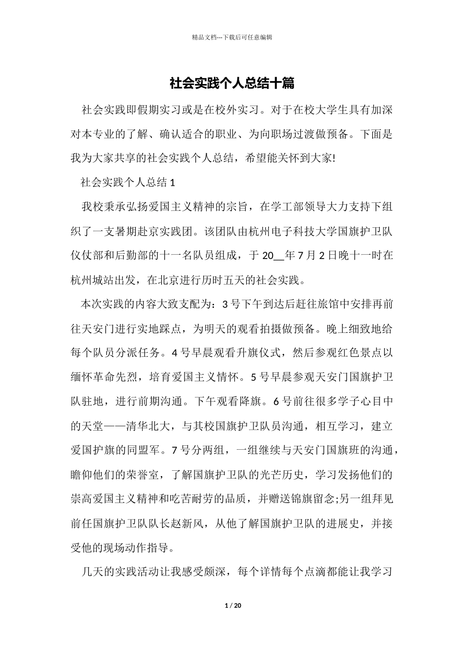 社会实践个人总结十篇_第1页