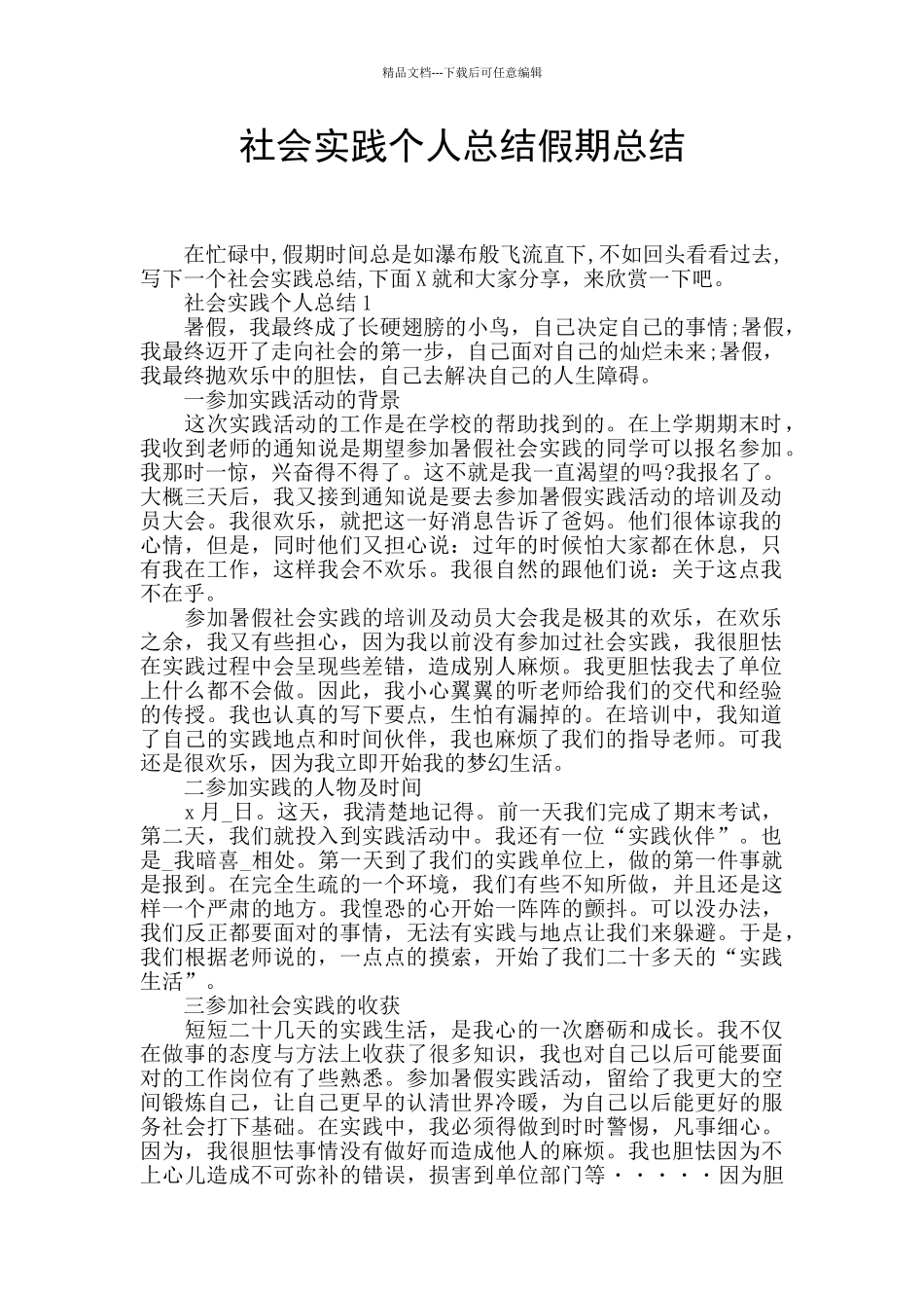 社会实践个人总结假期总结_第1页