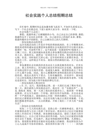 社会实践个人总结假期总结