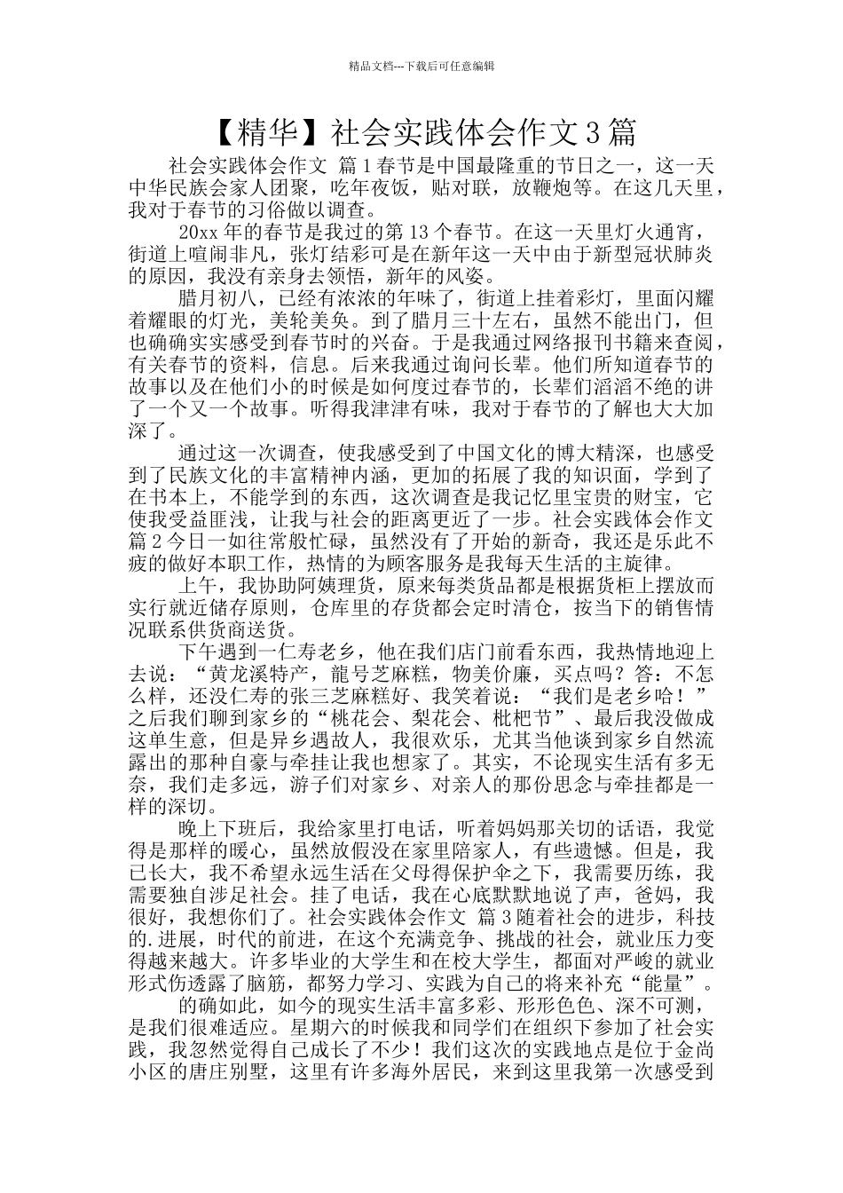 社会实践体会作文3篇_第1页