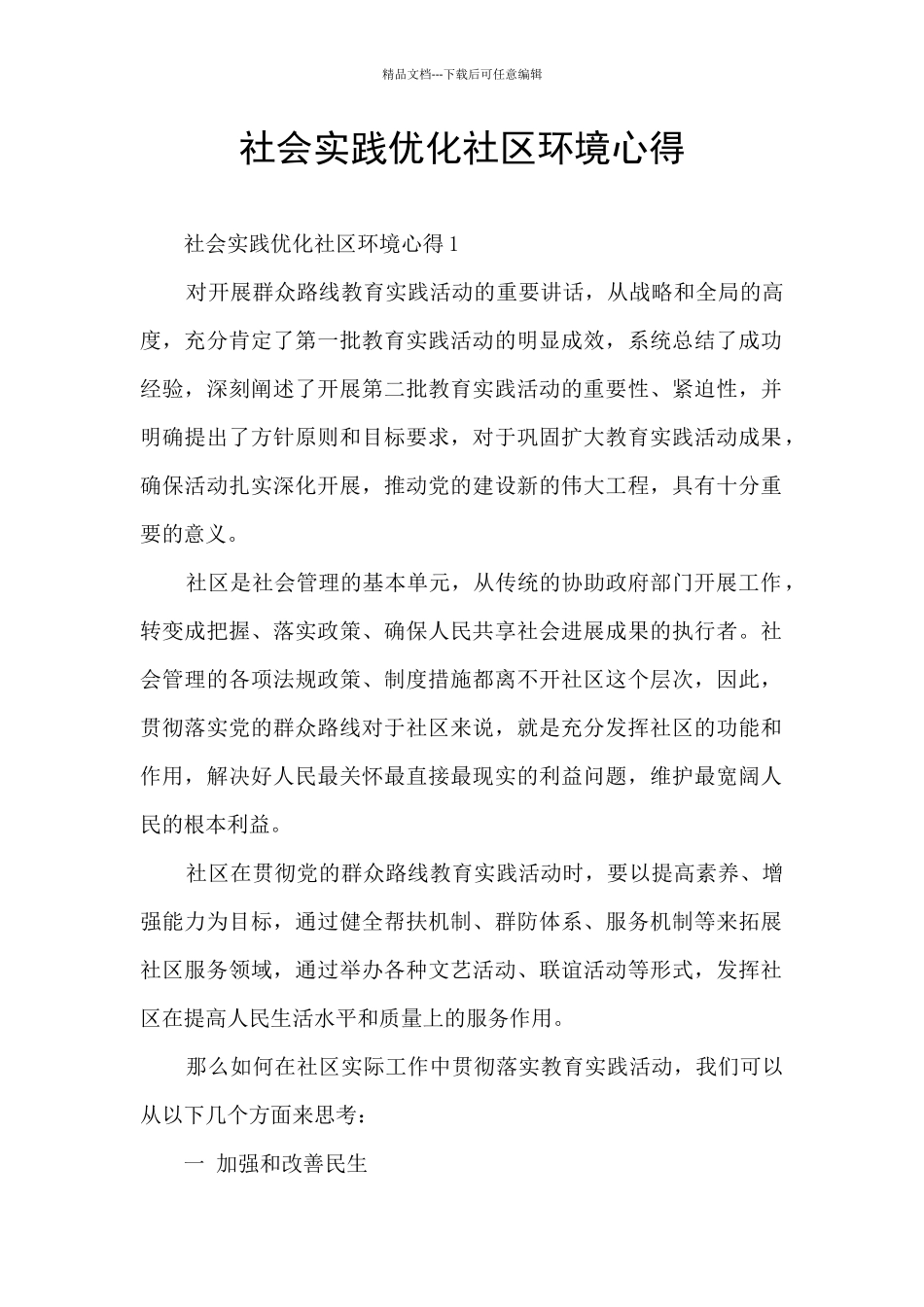 社会实践优化社区环境心得_第1页