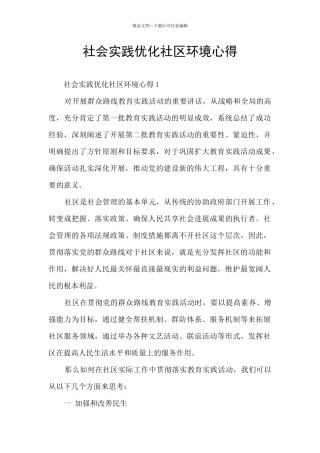 社会实践优化社区环境心得