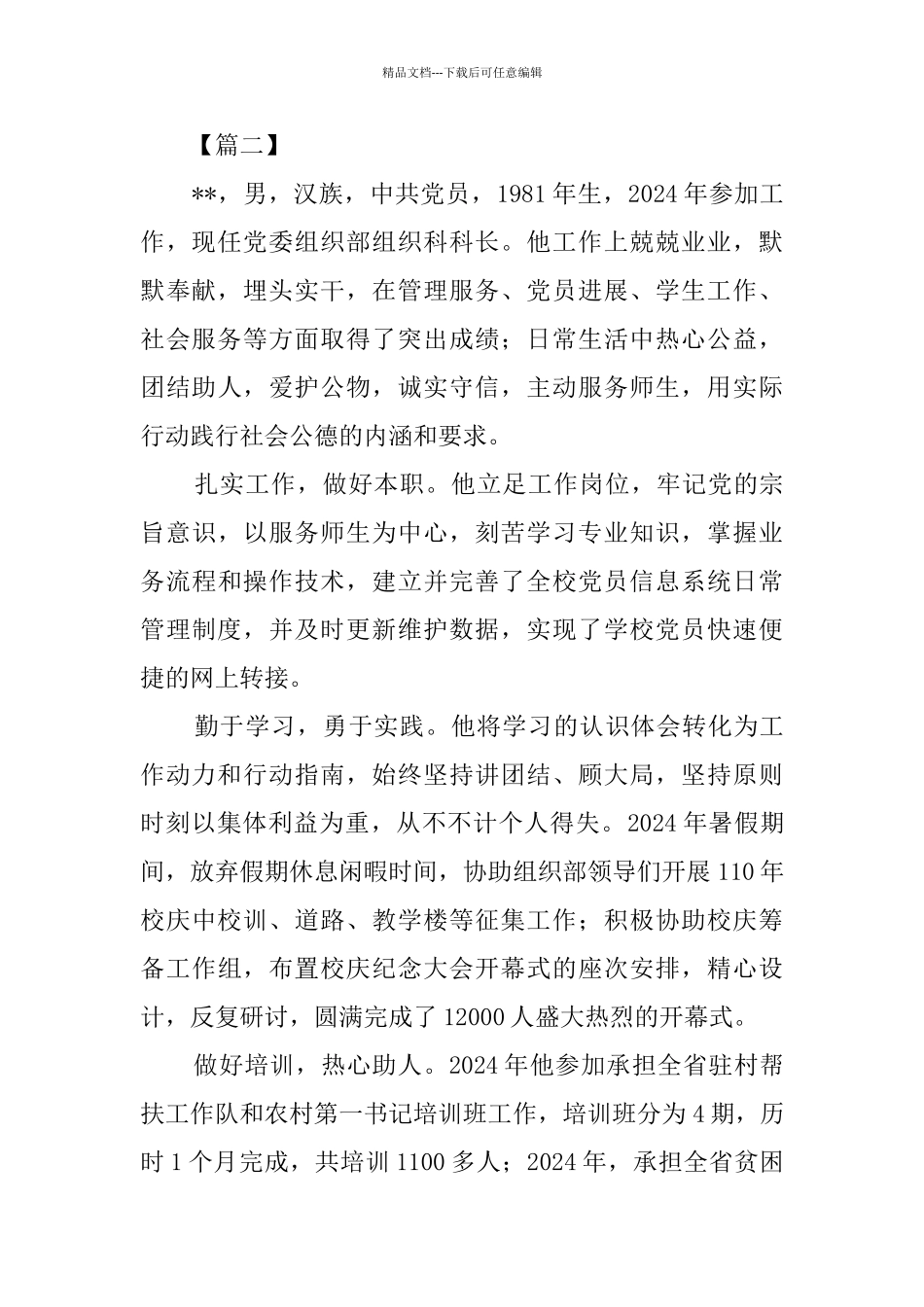 社会公德模范事迹材料六篇_第2页