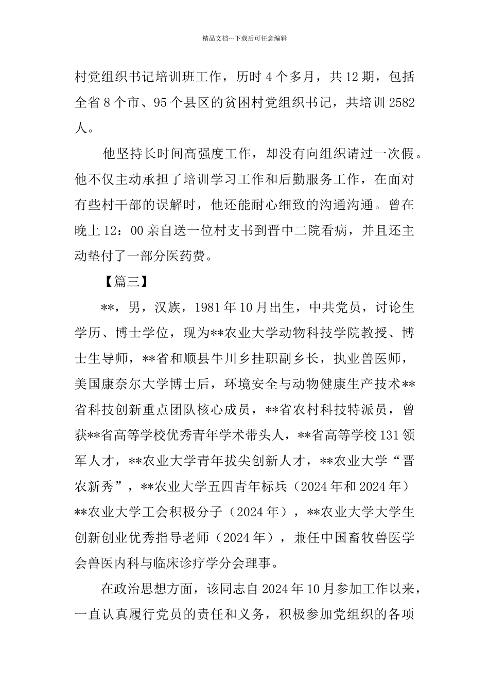 社会公德模范事迹材料六篇_第3页