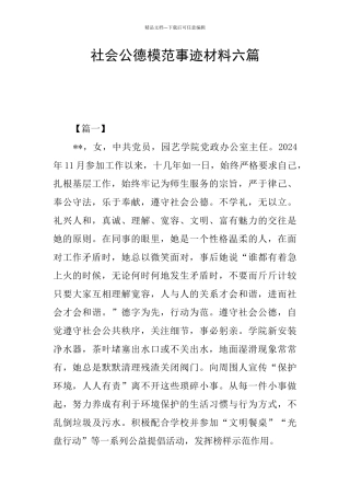 社会公德模范事迹材料六篇