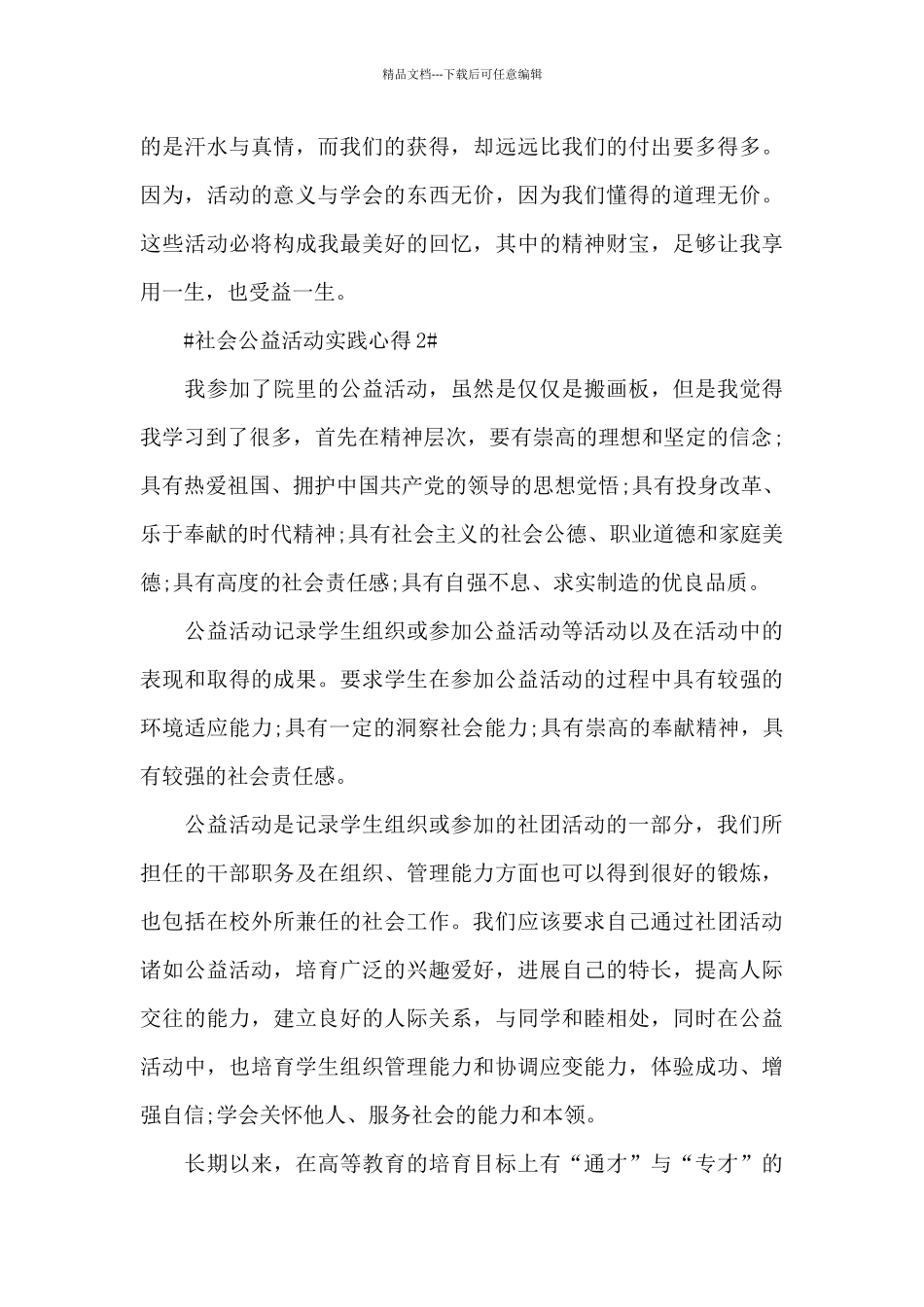 社会公益活动实践心得体会5篇_第3页