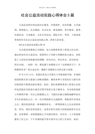 社会公益活动实践心得体会5篇