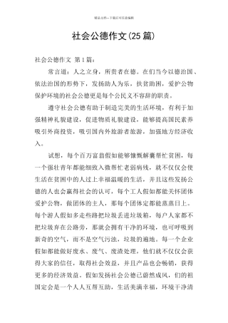 社会公德作文