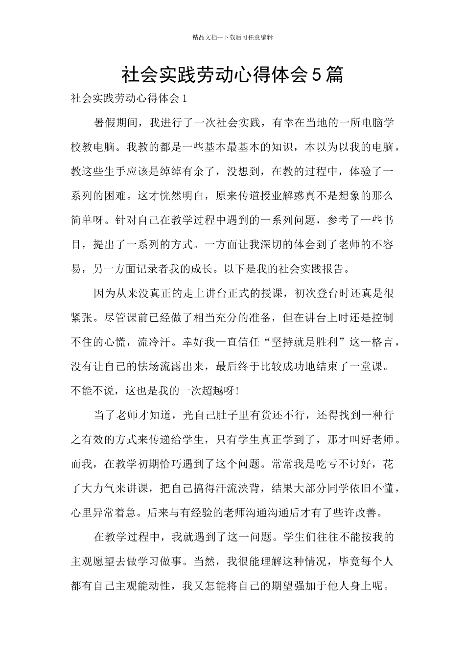 社会实践劳动心得体会5篇_第1页