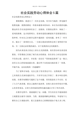 社会实践劳动心得体会5篇
