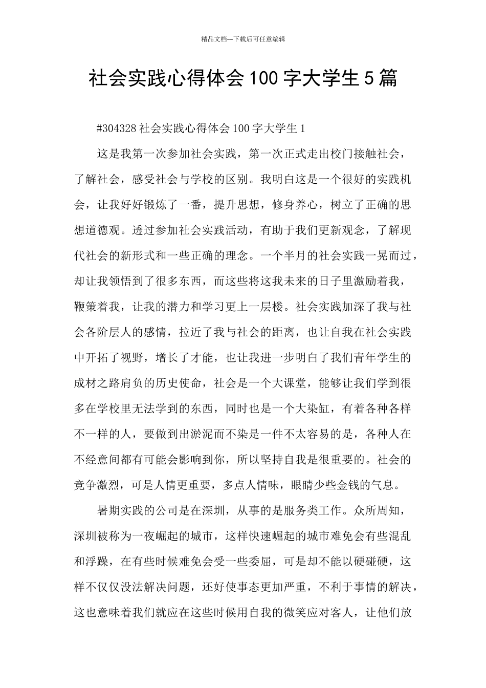 社会实践心得体会100字大学生5篇_第1页