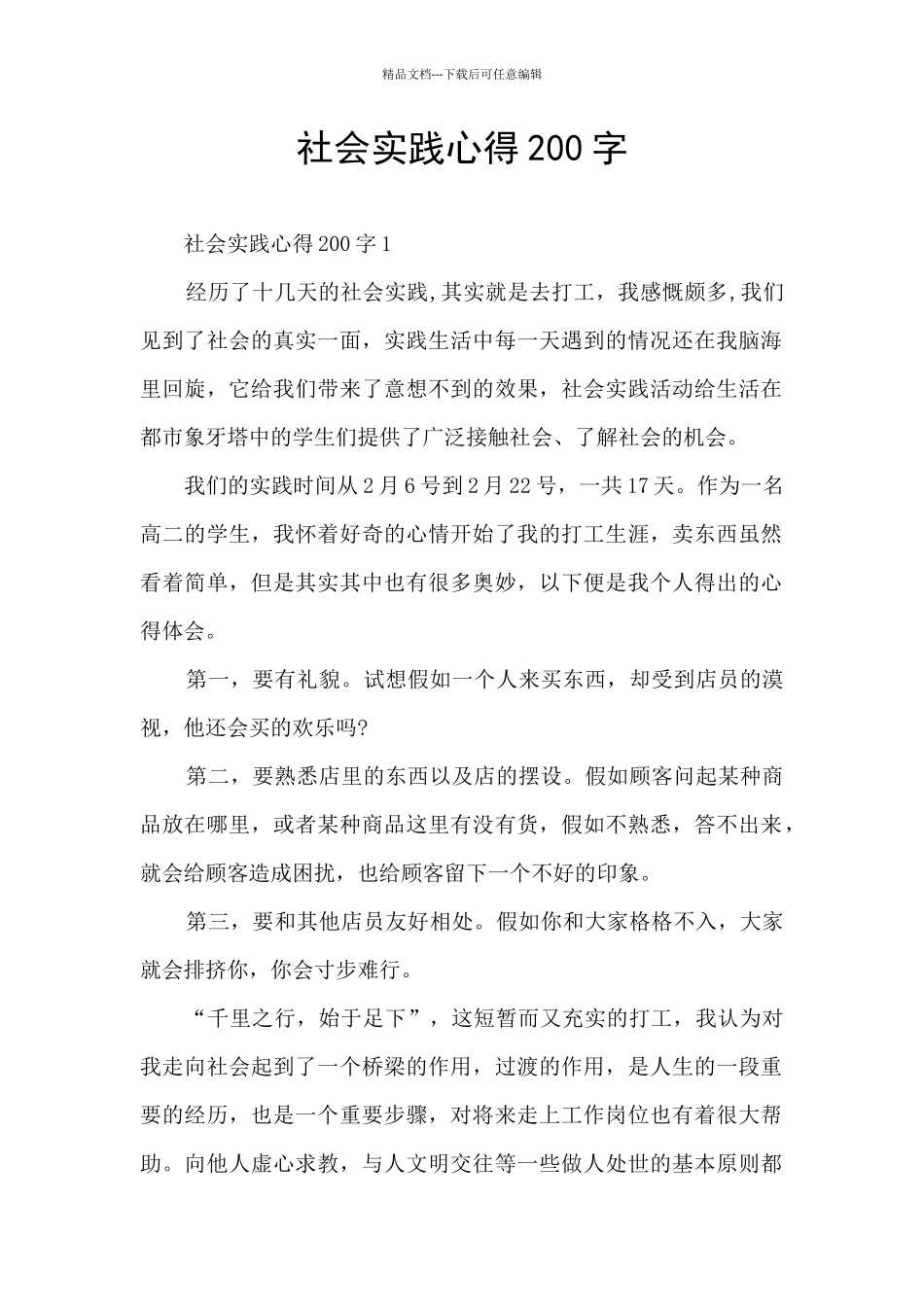 社会实践心得200字_第1页
