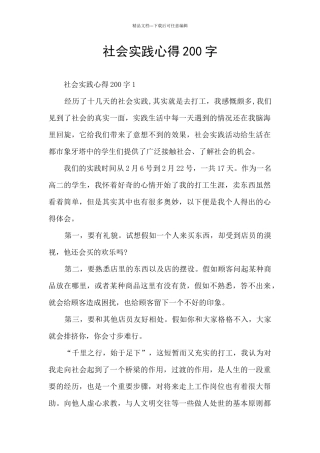 社会实践心得200字