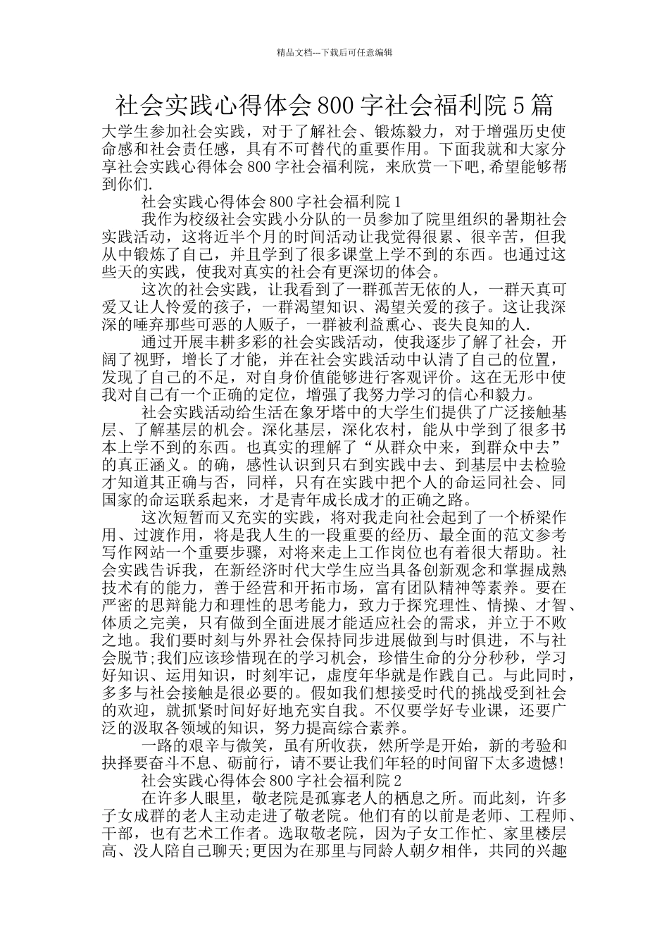 社会实践心得体会800字社会福利院5篇_第1页