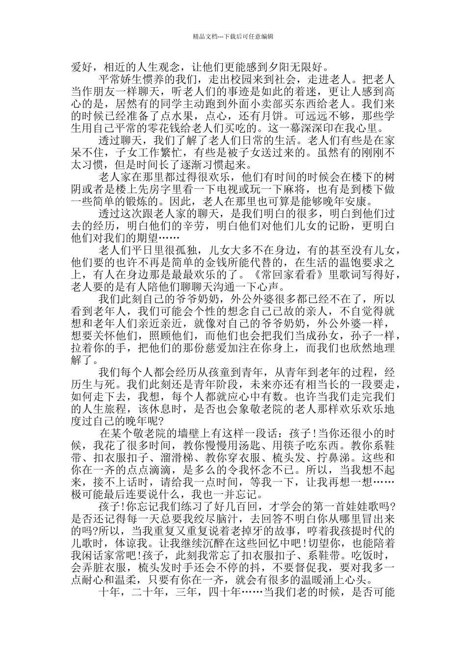 社会实践心得体会800字社会福利院5篇_第2页