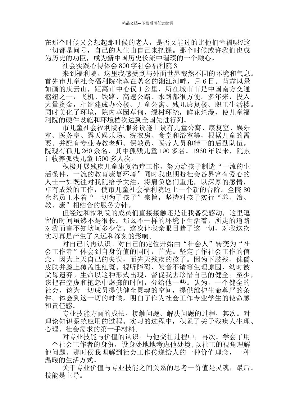 社会实践心得体会800字社会福利院5篇_第3页
