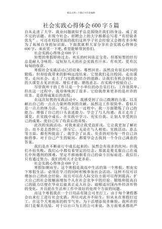 社会实践心得体会600字5篇