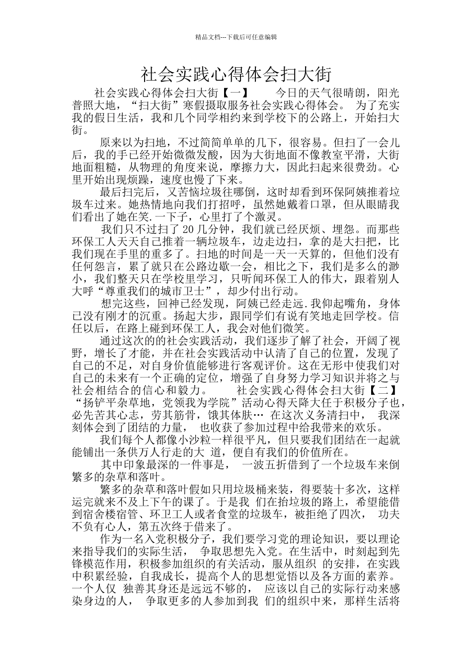 社会实践心得体会扫大街_第1页