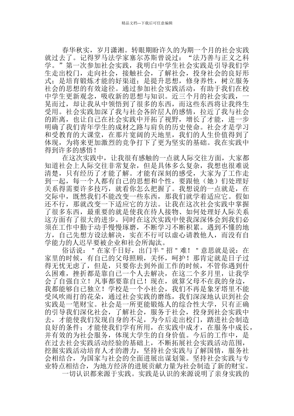 社会实践心得体会范文600字高中_第3页