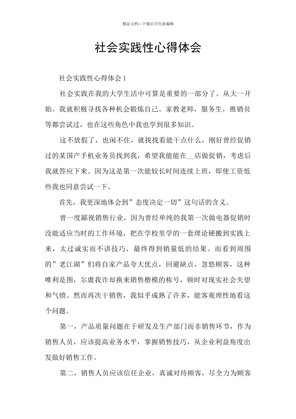社会实践性心得体会_第1页