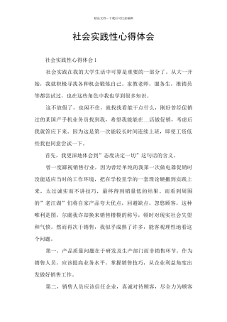 社会实践性心得体会