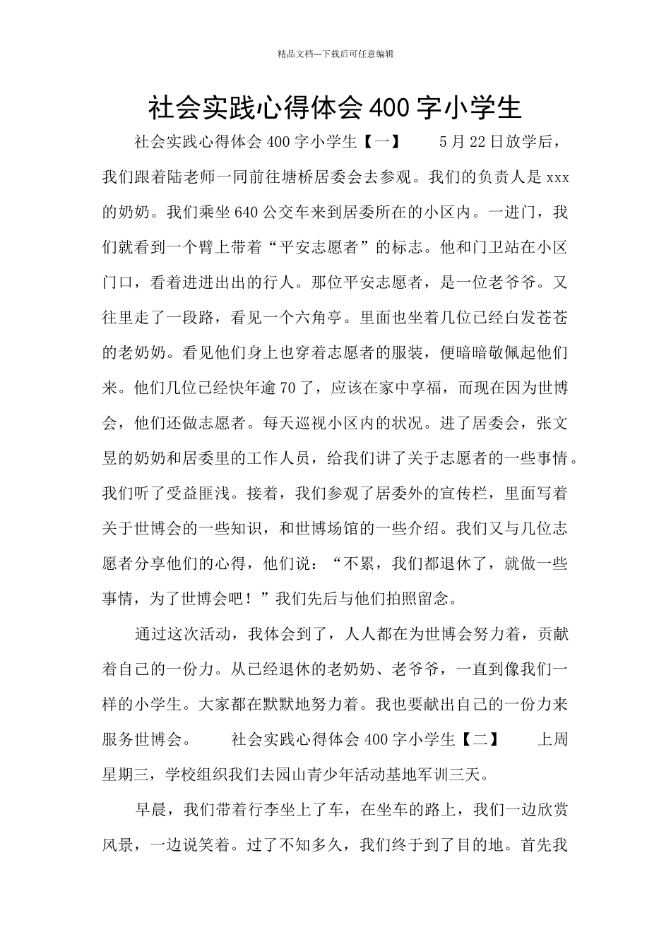 社会实践心得体会400字小学生_第1页
