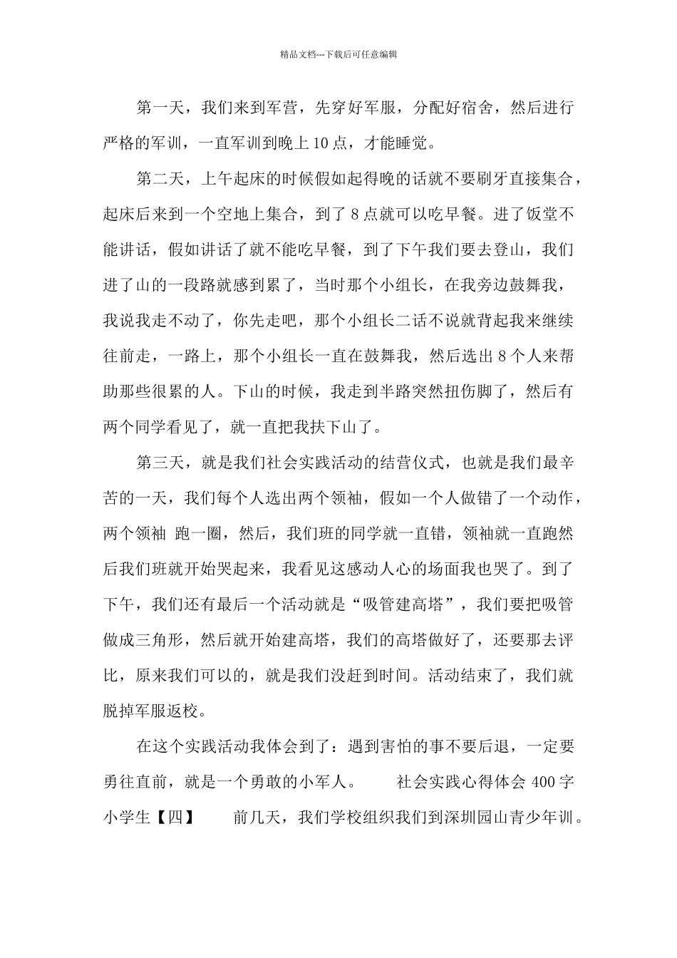 社会实践心得体会400字小学生_第3页