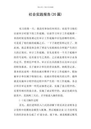 社会实践报告(20篇)