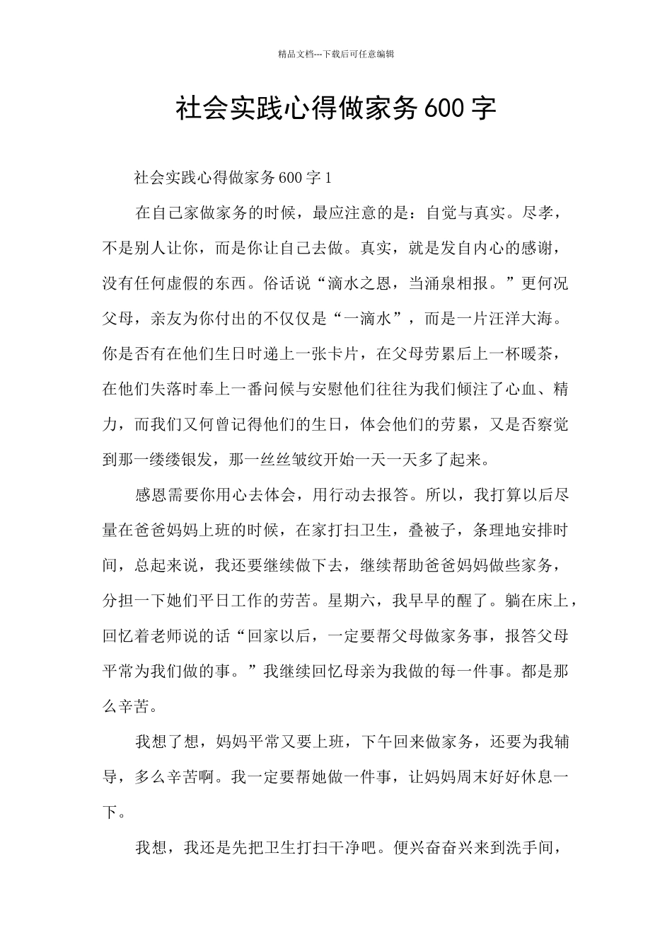 社会实践心得做家务600字_第1页