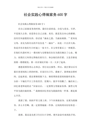社会实践心得做家务600字