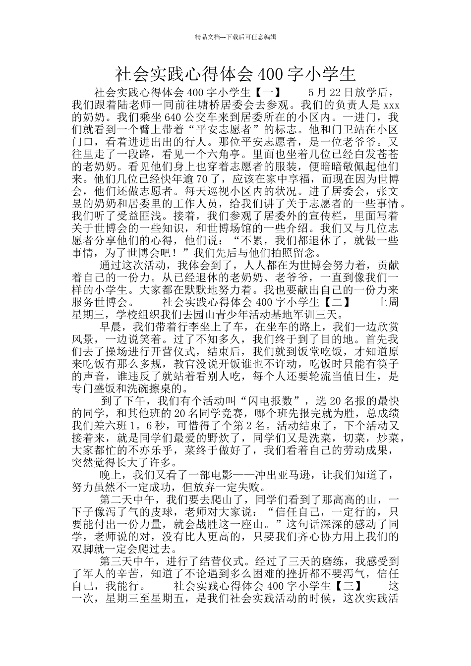社会实践心得体会400字小学生_第1页