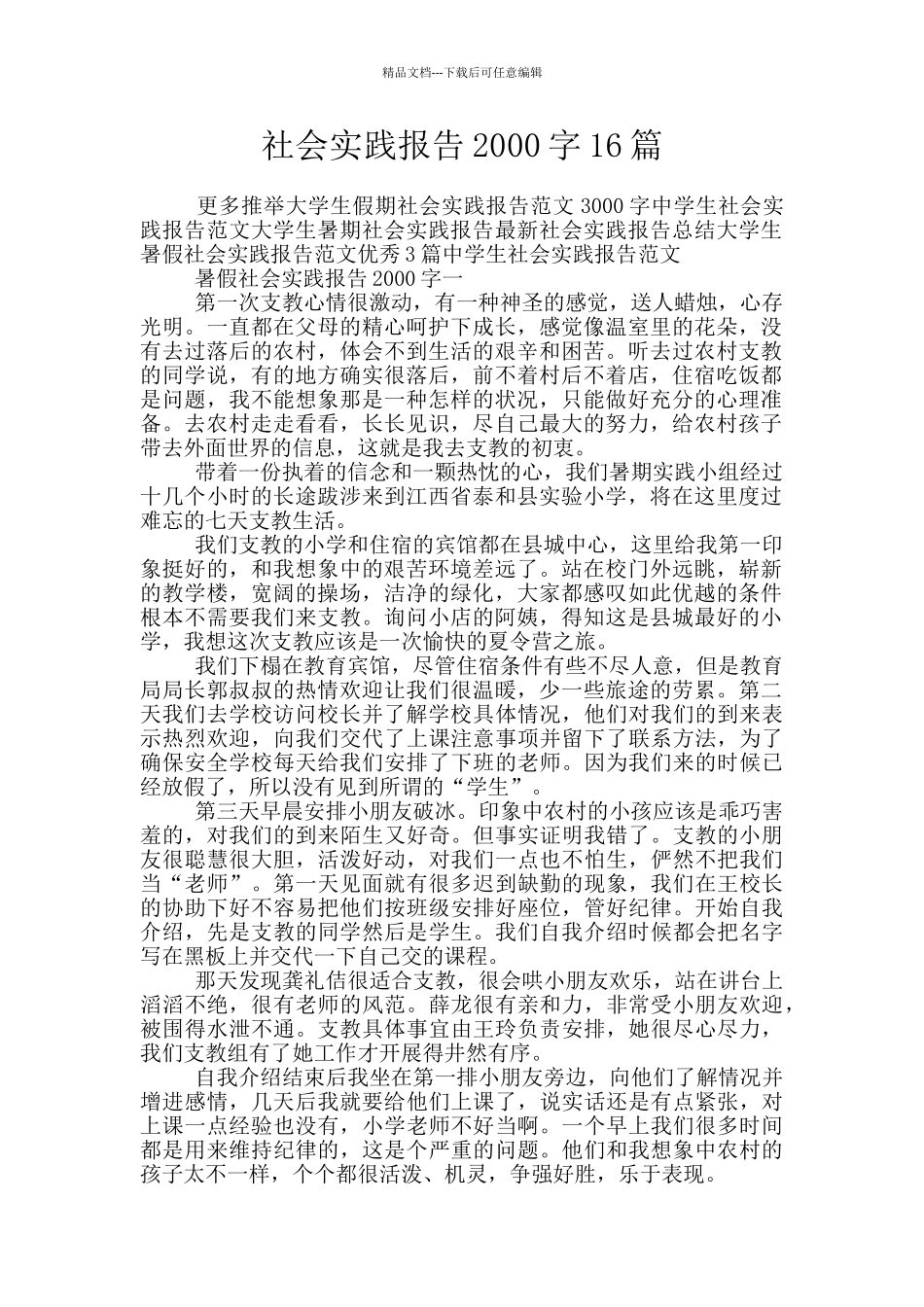 社会实践报告2000字16篇_第1页