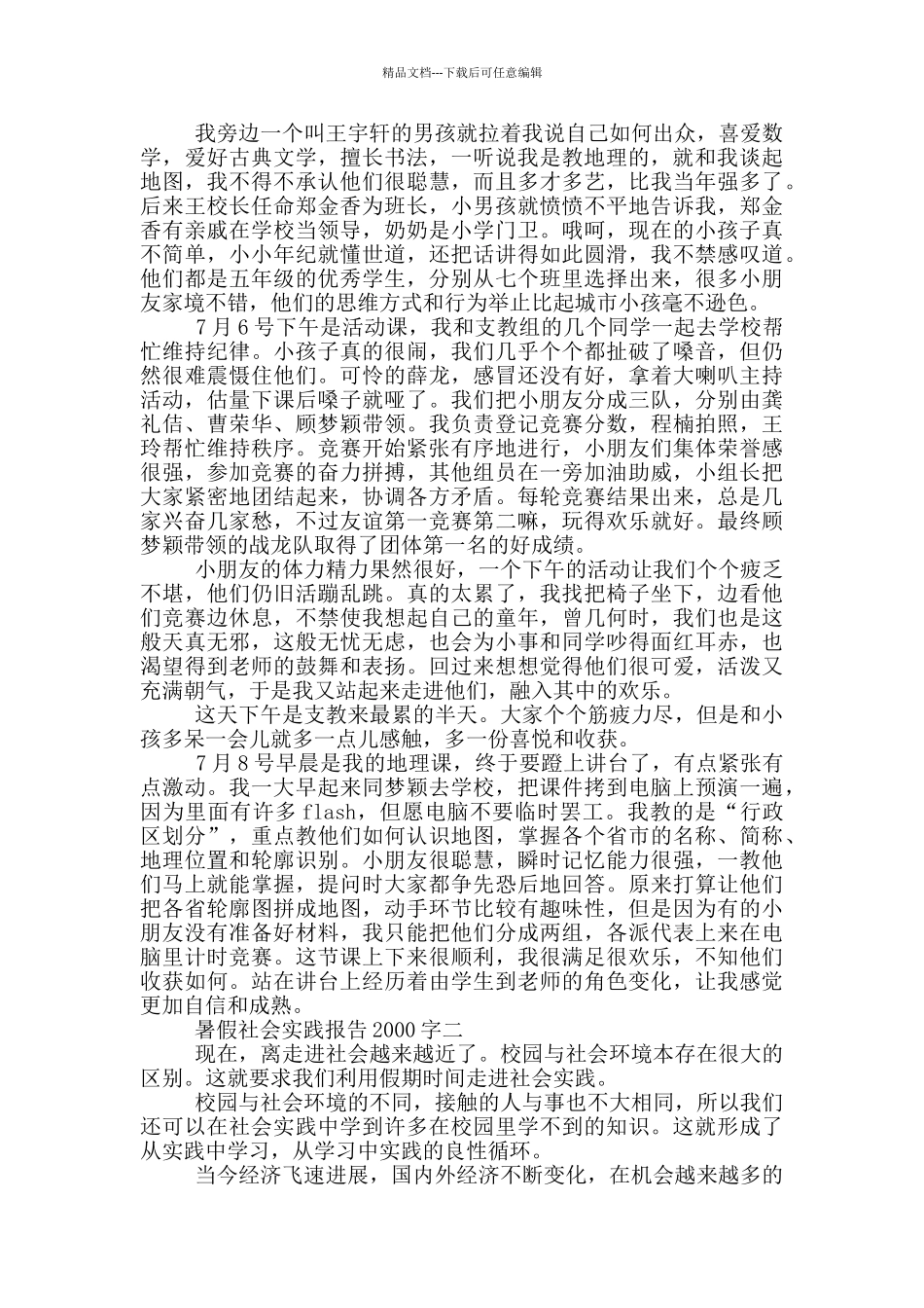 社会实践报告2000字16篇_第2页