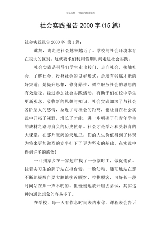 社会实践报告2000字