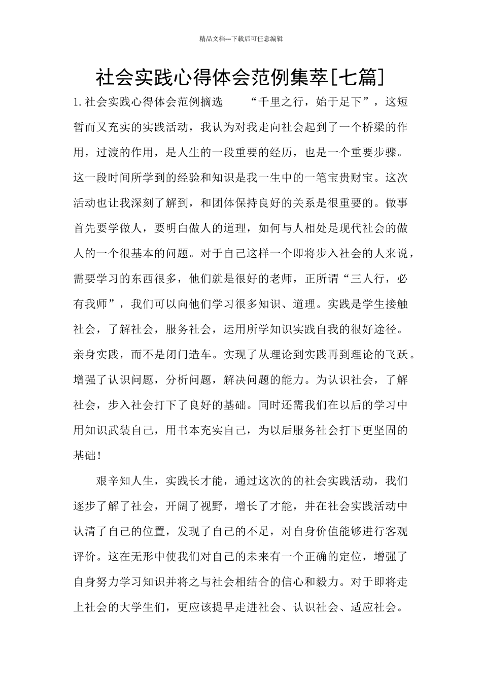 社会实践心得体会范例集萃_第1页