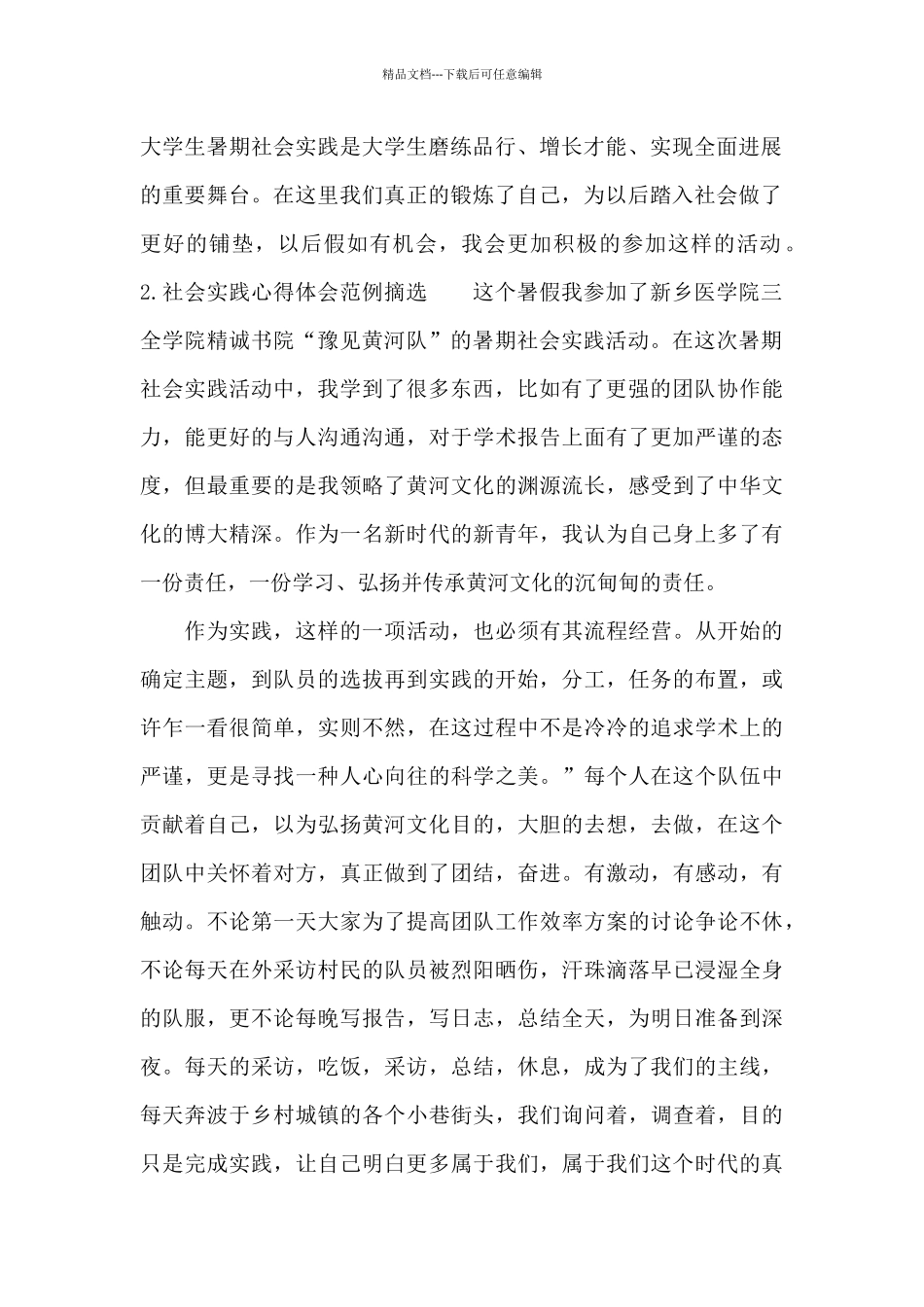 社会实践心得体会范例集萃_第2页
