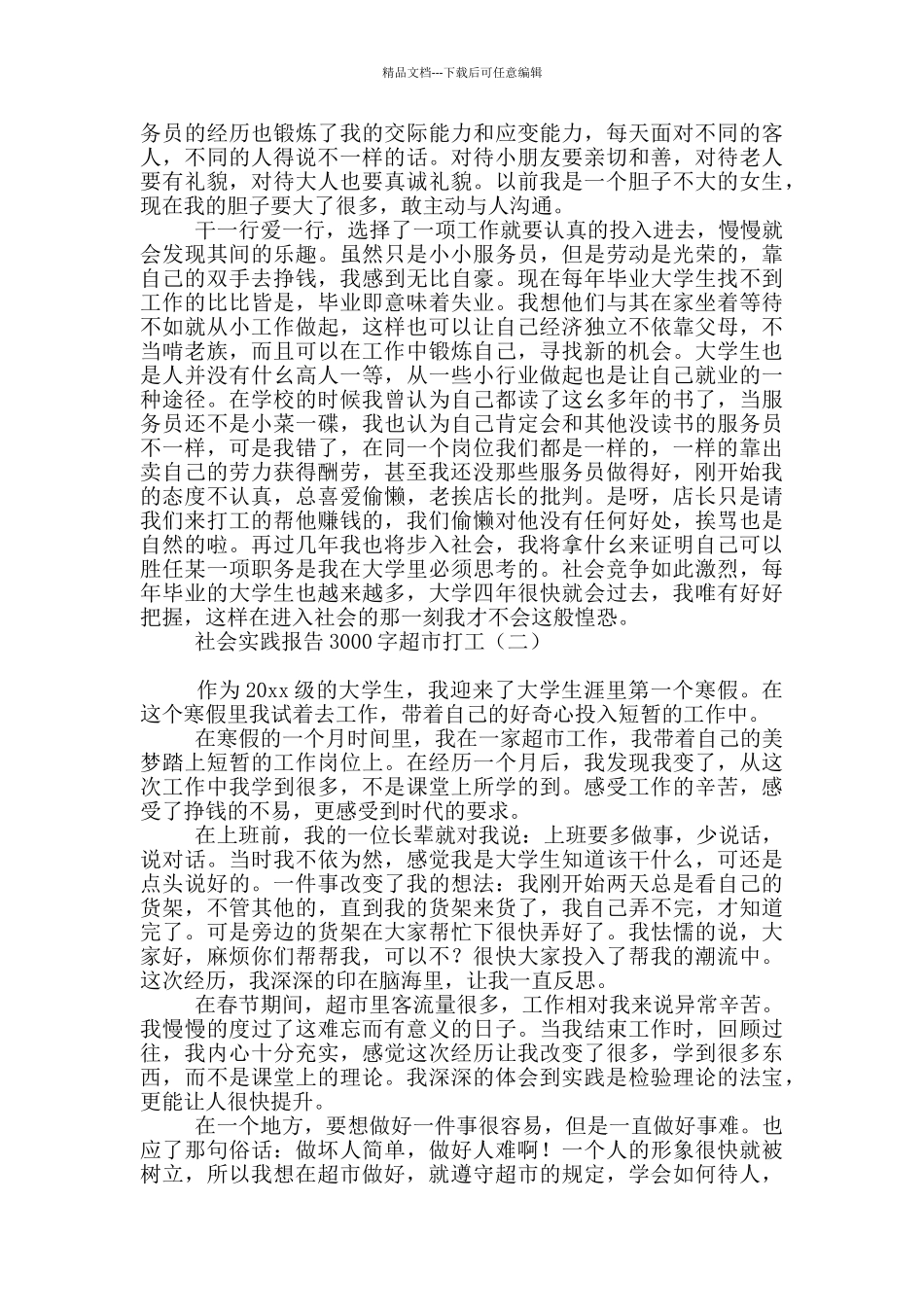 社会实践报告3000字超市打工_第2页