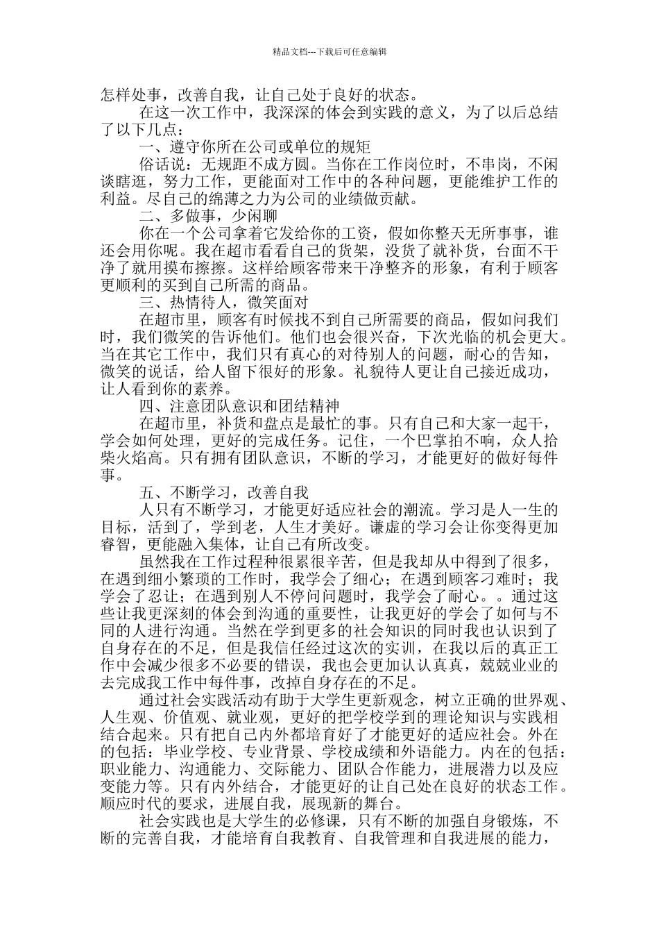 社会实践报告3000字超市打工_第3页