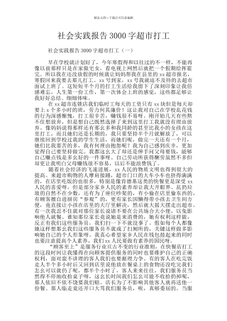 社会实践报告3000字超市打工