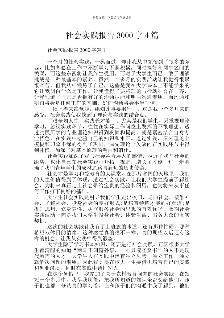社会实践报告3000字4篇_第1页