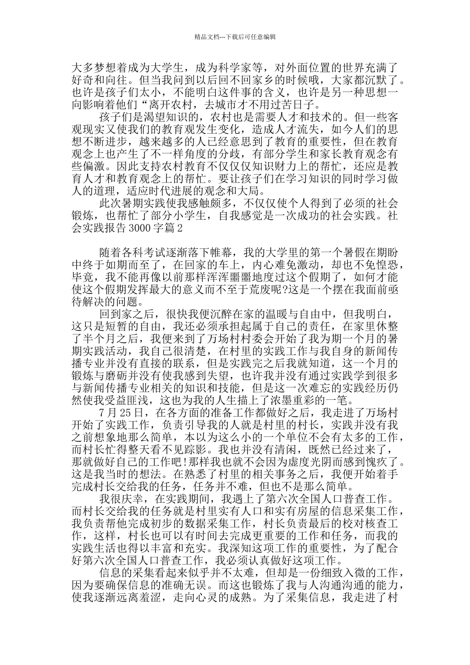 社会实践报告3000字4篇_第2页
