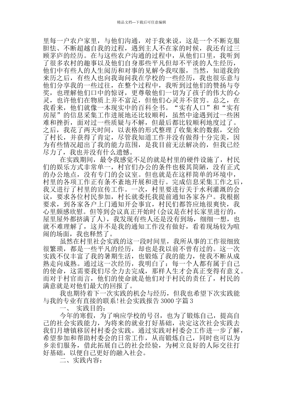 社会实践报告3000字4篇_第3页