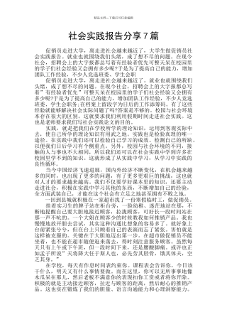 社会实践报告分享7篇