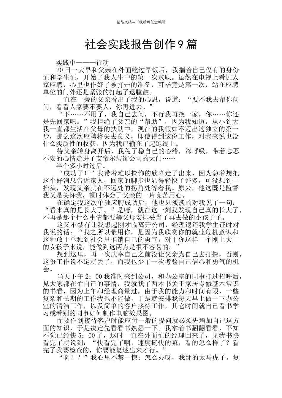 社会实践报告创作9篇_第1页