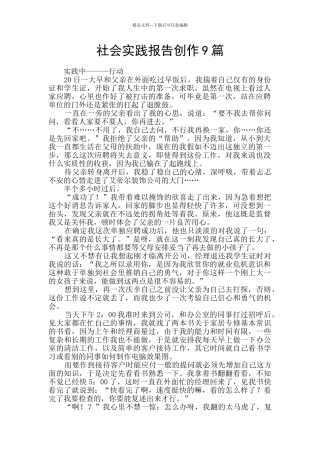 社会实践报告创作9篇