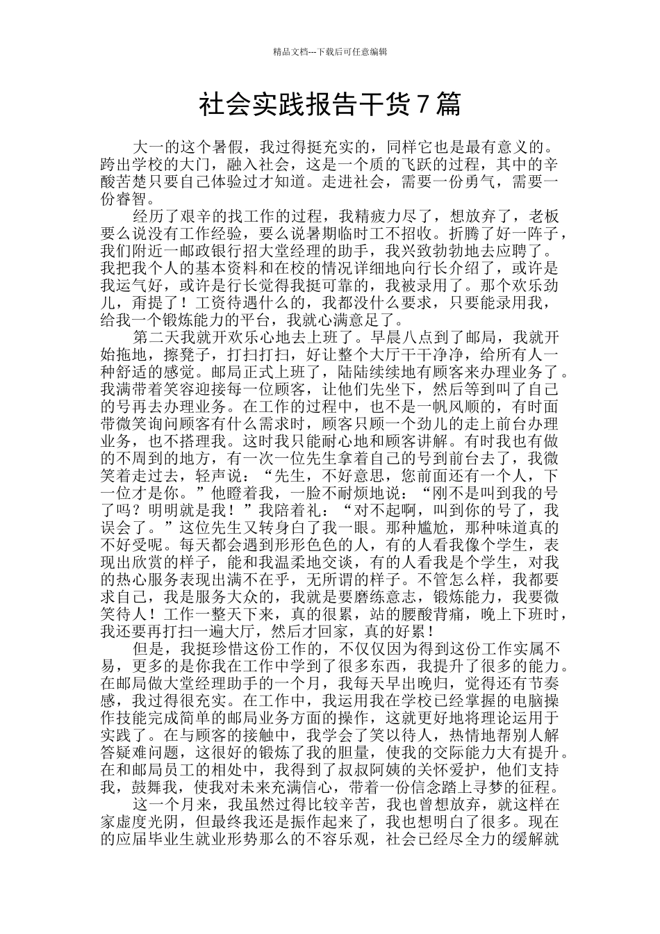 社会实践报告干货7篇_第1页
